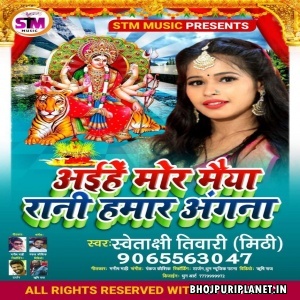 Aiha Mor Maiya Rani Hamar Angana - Swetakshi Tiwary Mithi
