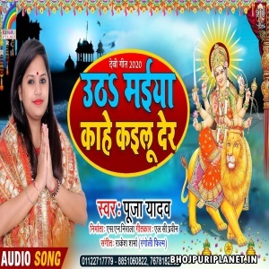 Utha Maiya Kahe Kailu Der Mp3 Song - Pooja Yadav