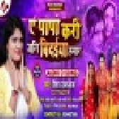 Ae Papa Kari Jani Bidaiya Hamar Mp3 Song - Nisha Upadhyay