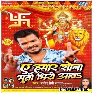 Ae Hamar Sona Murti Bhiri Aawa Mp3 Song - Pramod Premi Yadav