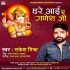Ghare Aai Ye Ganesh Ji Mp3 Song - Rakesh Mishra