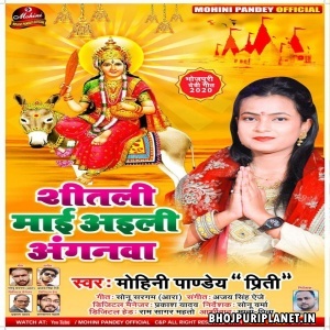 Shitali Maiya Aaili Anganawa - Mohini Pandey Priti 