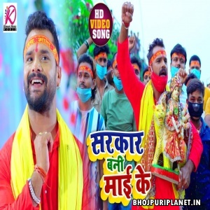 Sarkar Bani Maai Ke - Khesari Lal Yadav - Full Video Song