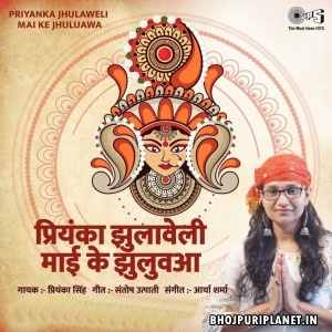 Priyanka Jhulaweli Mai ke Jhuluawa - Priyanka Singh
