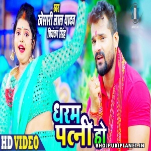 Dharam Patni Ho - Khesari Lal Yadav Video Song