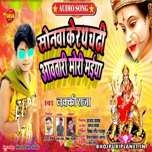 Sonawa Ke Rath Chadhi Aawatari Mori Maiya - Lucky Raja