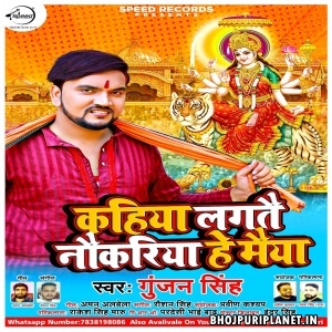 Kahiya Lagtai Naukriya He Maiya - Gunjan Singh