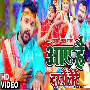 Aaye Hai Dar Pe Tere - Khesari Lal Yadav - Full Video Song