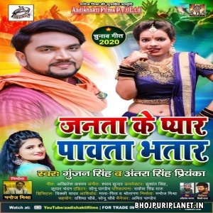 Janta Ke Pyar Pawata Bhatar Mp3 Song - Gunjan Singh