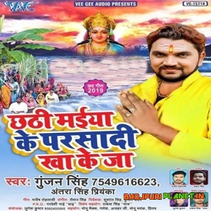 Chhathi Maiya Ke Parsadi Kha Ke Ja (2019) Gunjan Singh