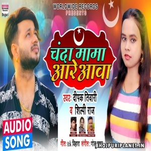 Chanda Mama Aare Aawa Mp3 Song - Deepak Tiwari