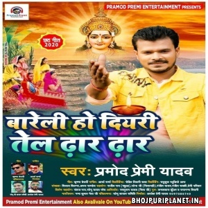Bareli Ho Diyari Tell Dhar Dhar Mp3 Song - Pramod Premi Yadav