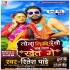 Tora Likhi Debou Babu Wala Khet Ge Mp3 Song - Ritesh Pandey