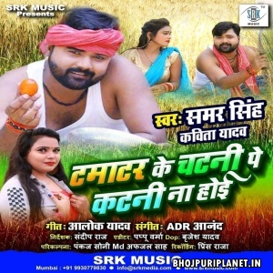 Tamatar Ke Chatni Pe Katni Na Hoi Mp3 Song - Samar Singh