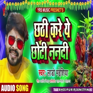 Chhathi Kare Chhoti Nandi Mp3 Song - Lado Madheshiya