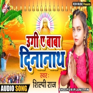Ugi Ye Baba Dinanath Mp3 Song - Shilpi Raj