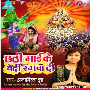 Chhathi Mai Ke Bedi Rangwa Di Mp3 Song - Anamika Jha
