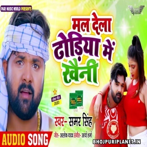 Mal Dela Dhodiya Me Khaini Mp3 Song - Samar Singh
