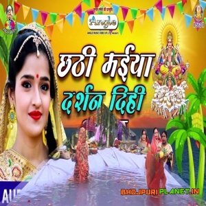 Chhathi Maiya Darshan Dihin Apar (2019) Anjali Bhardwaj