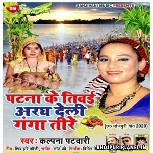 Patna Ke Tivai Aragh Deli Ganga Tire - Kalpana