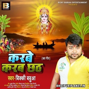Karbe Karab Chhath Mp3 Song - Bicky Babua