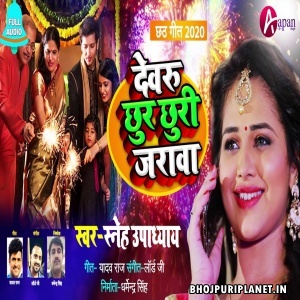 Devaru Chhur Chhuri Jarawa Mp3 Song - Sneh Upadhya