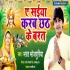 Ae Saiya Karab Chhath Ke Barat Mp3 Song - Bharat Bhojpuriya