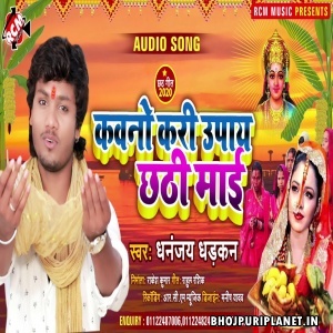 Kawno Kari Upay Chhathi Maai Mp3 Song - Dhananjay Dhadkan
