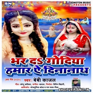 Bhar Da Godiya Hamar Ae Dinanath Mp3 Song - Baby Kajal
