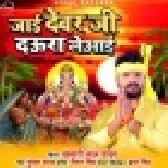 Jayi Devar Ji Daura Le Aayi Mp3 Song - Khesari Lal Yadav