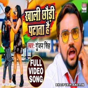 Khali Chhaudi Patata Hai - Gunjan Singh - Full Video Song