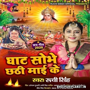 Ghaat Sobhe Chhathi Maai Ke Mp3 Song - Ruchi Singh