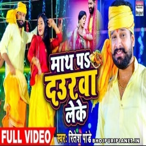 Maath Pa Daurawa Leke - Video Song (Ritesh Pandey)