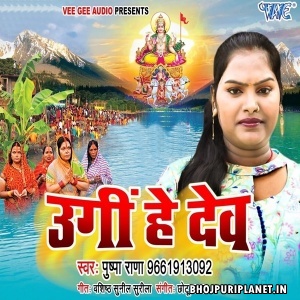 Ugi He Dev Mp3 Song - Pushpa Rana