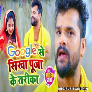 Google Se Sikha Puja Ke Tarika - Video Song (Khesari Lal Yadav)