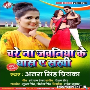 Chare Na Jawaniya Ke Ghas Ye Sakhi - Antra Singh Priyanka