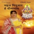 Bhail Bhinusar He Dinanath Mp3 Song- Devi
