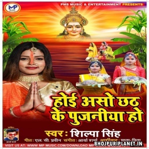 Hoi Aso Chhath Ke Pujaniya Ho - Shilpa Singh