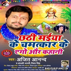 Chhathi Maiya Ke Chamatkar Ke Ago Aur Kahani - Ajit Anand