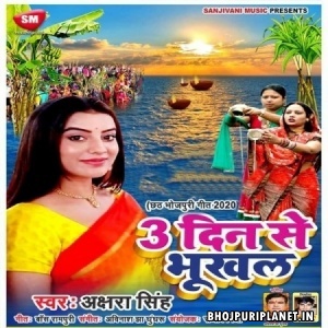 3 Din Se Bhookhal Mp3 Song - Akshara Singh