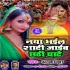 Naya Bhail Shadi Jaib Chhathi Ghate Mp3 Song - Alka Jha