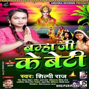 Brahma Ji Ke Beti Mp3 Song - Shilpi Raj