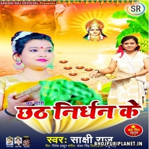 Chhath Nidhan Ke - Sakshi Raj