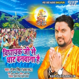 Vidhayak Ji Se Ghaat Banwana Hai - Gunjan Singh