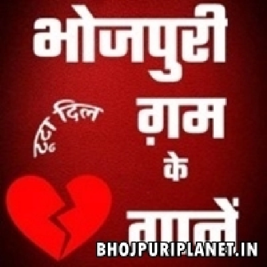 Bhojpuri_Sad_Mp3_Bewafai_Songs