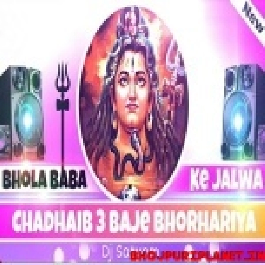 Bhola Baba Ke Jalwa Chadhaib 3 Baje Bhorhariya Sawan Special Mix