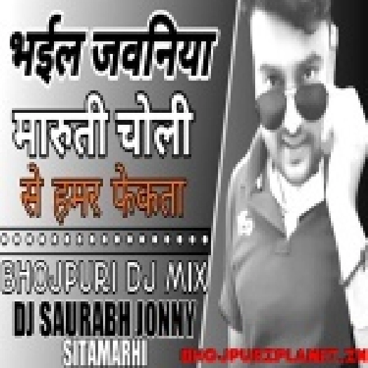Bhail Jawaniya Maruti Choli Se Hamra Remix