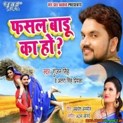 Fasal Badu Ka Ho - Gunjan Singh Mp3 Song