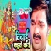 Vidai Kaise Karin - Vidai Geet