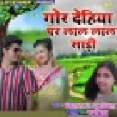 Gor Dehiya Par Lal Lal Sari (Maithili Song)